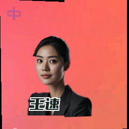王速