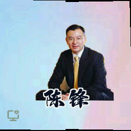 陈锋