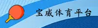 宝威官网_宝威APP下载_baowei入口